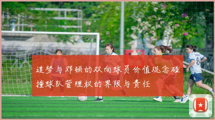 追梦与邓顿的双向球员价值观念碰撞球队管理权的界限与责任
