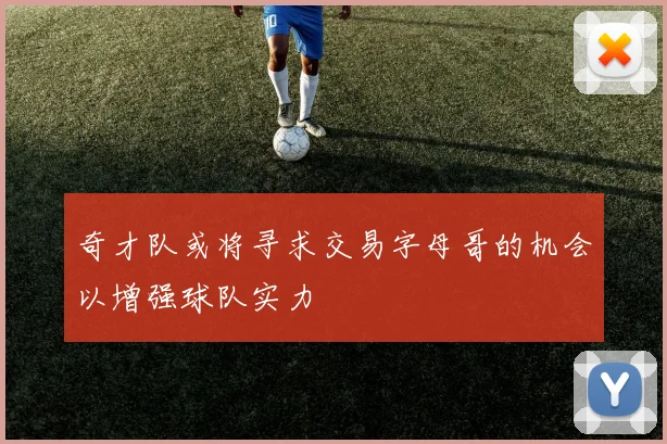 奇才队或将寻求交易字母哥的机会以增强球队实力