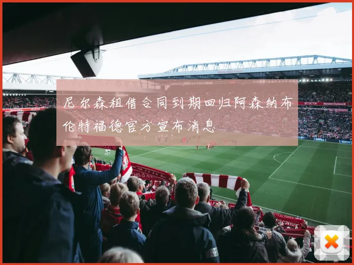 尼尔森租借合同到期回归阿森纳布伦特福德官方宣布消息