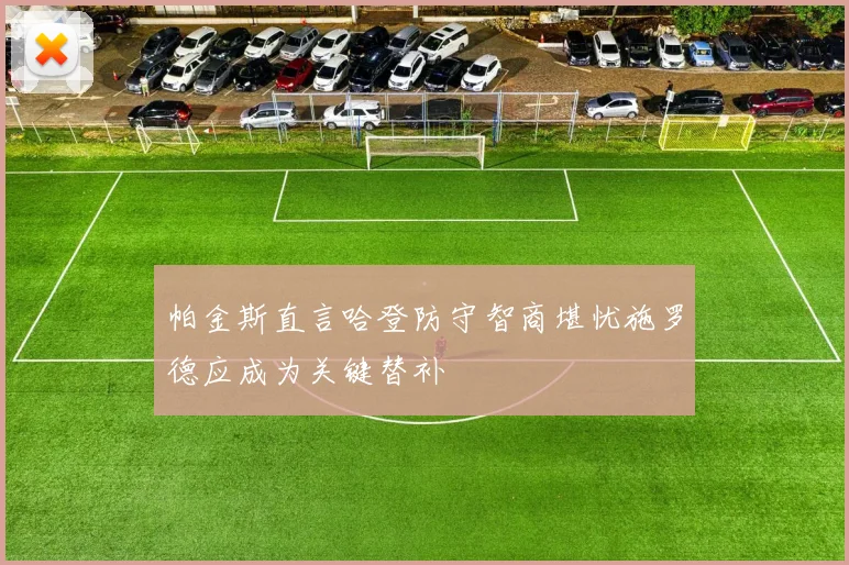 帕金斯直言哈登防守智商堪忧施罗德应成为关键替补