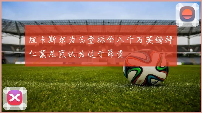 纽卡斯尔为戈登标价八千万英镑拜仁慕尼黑认为过于昂贵